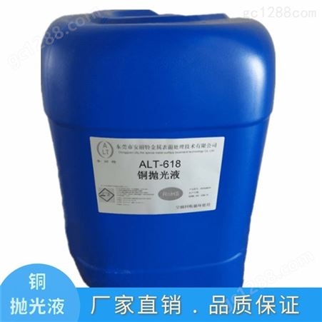 ALT-618求购深圳铜抛光剂 就选东莞安丽特 铜抛光剂