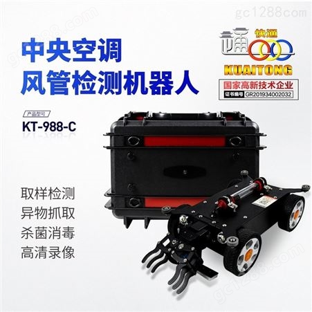 KT-988-CKT-988-C空调风管检测机器人 灰尘样本采集 紫外线臭氧杀菌