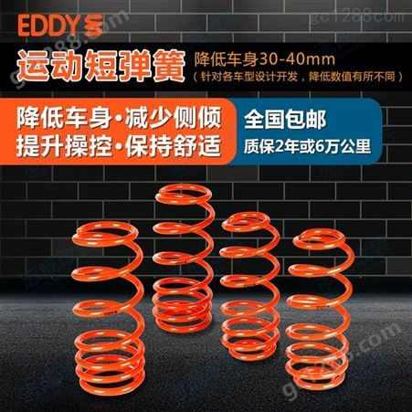 EDDY短簧运动短弹簧降低车身提升操控汽车悬挂减震器绞牙避震改装