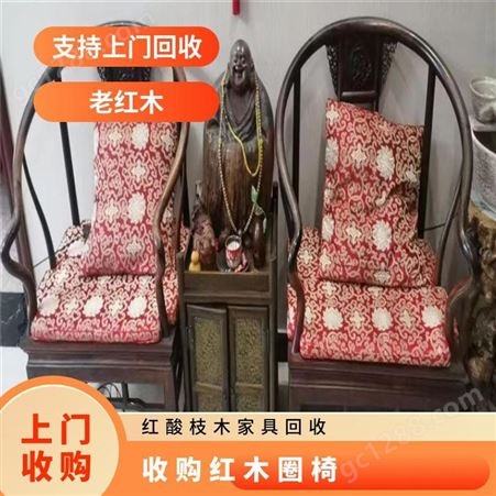老红木椅子回收 服务型 收藏古典 红木桌子收购 当面付清 正规
