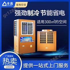 工厂企业降温 工业空调 丰昌省电空调 蒸发冷节能空调