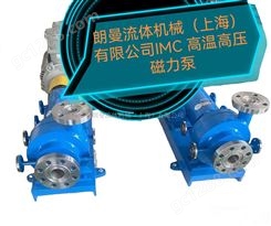 IMC高温高压磁力泵