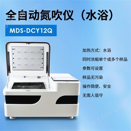 全自动水浴氮吹仪 迈德施MDS-DCY12Q 氮气浓缩装置 无需人值守