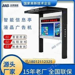 汉邦户外LCD液晶广告机宣传栏电子阅报栏触摸查询互动大屏厂家