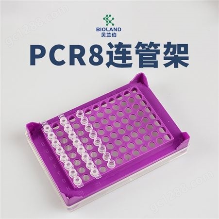 Bioland™ PCR8联管架 8*12孔 适配0.1ml/0.2ml 离心管架
