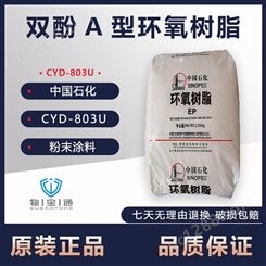巴陵石化固体环氧树脂CYD-803U 耐高温粉末涂料防腐专用树脂双酚A