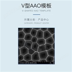 V型AAO模板 制备纳米材料用氧化铝（AAO）薄阻挡板