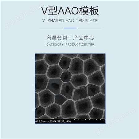 V型AAO模板 制备纳米材料用氧化铝（AAO）薄阻挡板