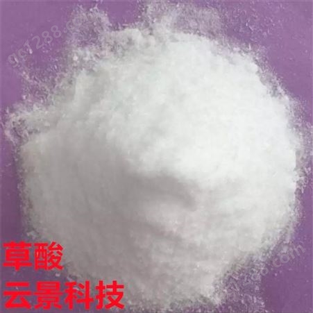 草酸 漂白剂乙二酸 除垢清洗 漂白印染用无水草酸