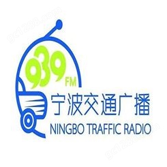 宁波fm93.9电台广告代理，宁波交通电台广告投放