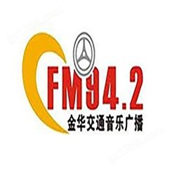 金华fm94.2电台广告投放，金华交通电台2022广告投放折扣价