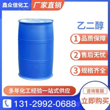 实力厂家 乙二醇 无色透明 用于防冻剂、溶剂、涤纶等 甘醇型防冻液