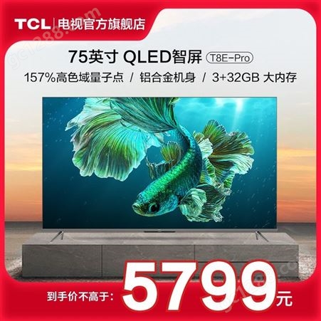 TCL 75T8E-Pro量子点电视 75英寸高清超薄全面屏液晶网络平板