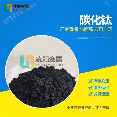 凌颢 厂家供应 高纯 超细 碳化钛 99.9% 1微米以下