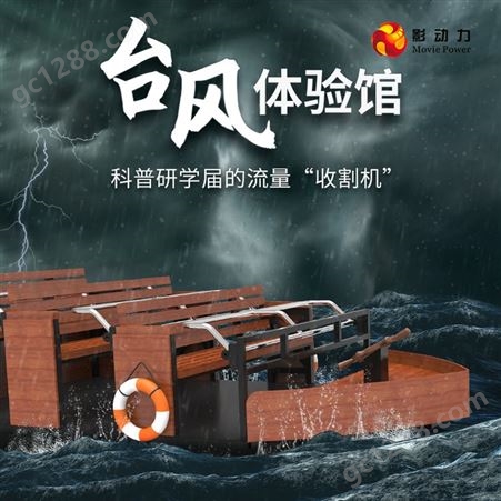 影动力台风体验馆设备vr模拟台风12级自然灾害科普馆