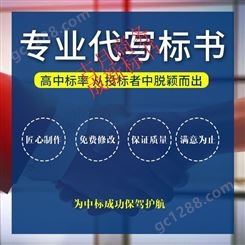 阳江标书制作 家具采购标书代做 食堂承包标书代写
