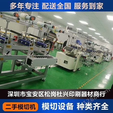 齐全深圳模切机 9成新 全自动/半自动 全厂模切机设备高价回收