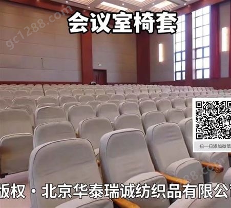 北京专业椅套厂家 上门测量定做会议室座椅套 排椅套