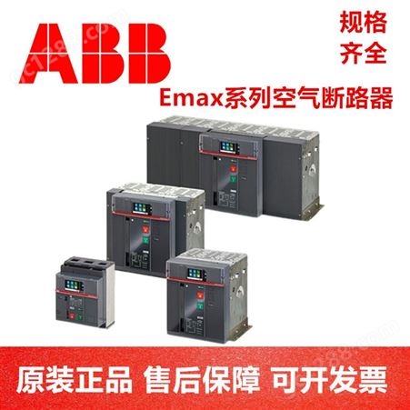 瑞典ABB Emax2空气断路器 E2B 1600 D LI WHR 3P NST
