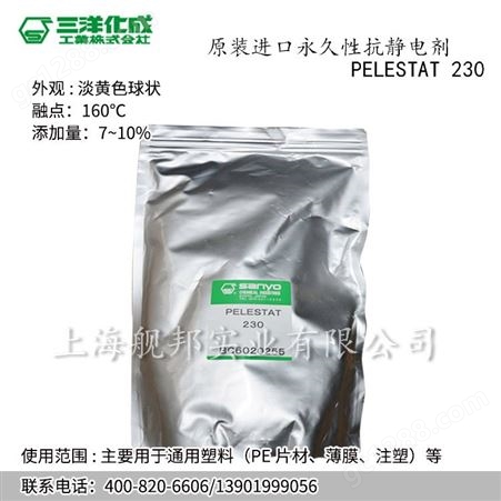 日本三洋化成长效抗静电剂PELESTAT230用于 PE片材薄膜注塑等