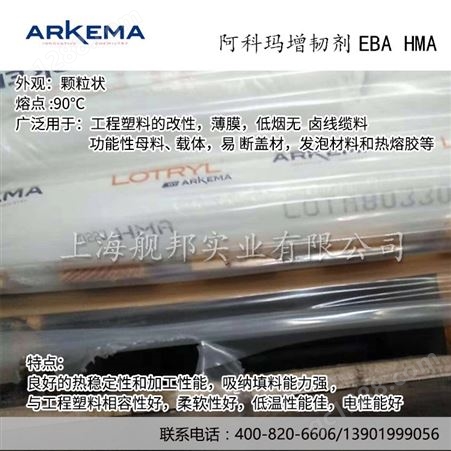 法国阿科玛增韧剂 EBA HMA超高含量 超高增韧效果 热熔胶