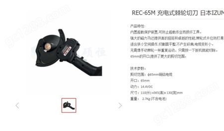REC-65M 电动棘轮液压切刀 日本IZUMI 手持式 充电式断线钳