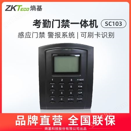 ZKTeco刷卡考勤机SC103打卡机门禁一体机系统智能电子刷卡公司门