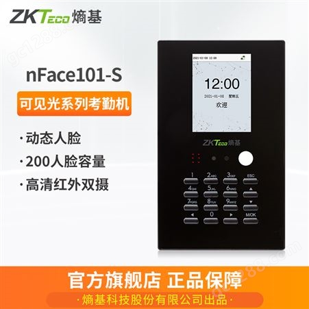 ZKTeco可见光动态人脸识别nface101-s考勤机员工打卡机智能签到机