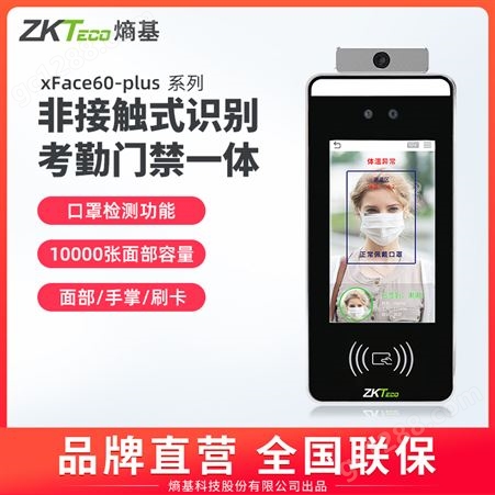 ZKTeco刷卡人脸识别考勤机XFace60-plus手掌打卡机测温门禁一体机