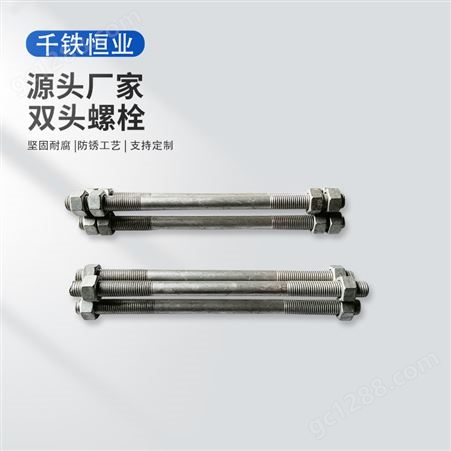 千铁恒业 新国标高强度碳钢8.8级热镀锌双头螺栓定制加工