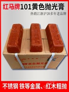 上海红马牌101黄蜡红色抛光蜡金属玉石木材研磨抛光膏打磨砂蜡