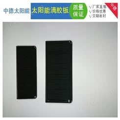 供应优质ZD86*42梯形太阳能滴胶板 太阳能电池板