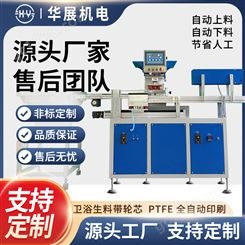PTFE卫浴生料带轮芯伺服移印机自动上料印刷出料一出三