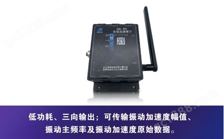QA-4G无线振动传感器