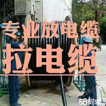 北京放电缆，拉电缆，放电缆施工队，放电缆队伍