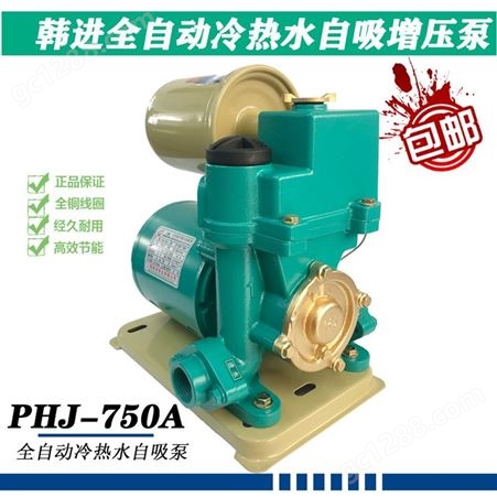 PHJ-750A上海韩进PHJ-750A全自动冷热水自吸泵
