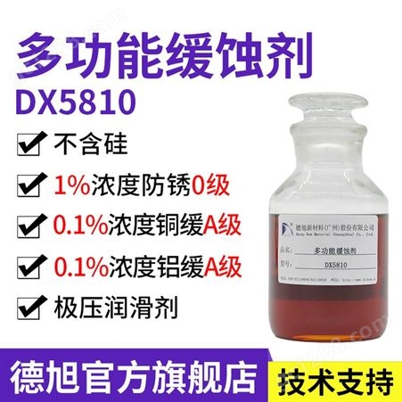 DX5810德旭生产缓蚀剂用于金属表面处理 专业生产卖家