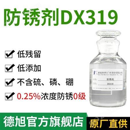 DX319防锈剂 金属清洗剂用于工序间防锈，保持工件在运行过程中不生锈