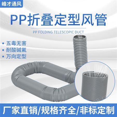 PP定向风管 折叠通风管螺旋钢丝管伸缩软管耐酸碱排风管100MM