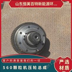 560颗粒机压轮总成 支持定制mm 合金钢/不锈钢 刨花、稻壳、秸秆