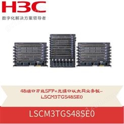 全新华三 H3C S7500X-G系列交换机业务板模块单板LSCM3TGS48SE0