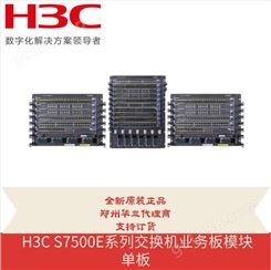 全新华三 H3C S7500X系列交换机业务板模块单板 LSQM1TGS48RFE0