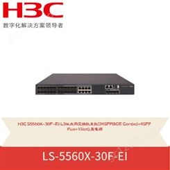 H3C新华三  交换机 LS-5560X-30F-EI 货源充足