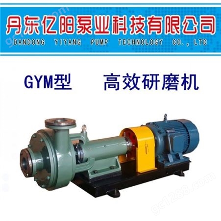 GYM型丹东亿阳泵业GYM型 研磨机  研磨机 针对聚氨酯的研磨机、搅拌机、均混机 振动研磨机 磁力研磨机