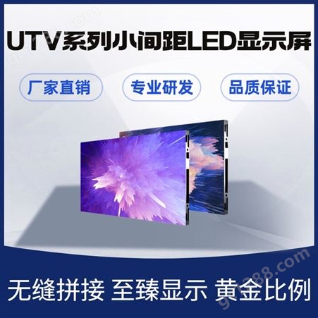 捷视通UTV系列小间距LED电子显示屏 压铸工艺 无缝拼接 厂价直供