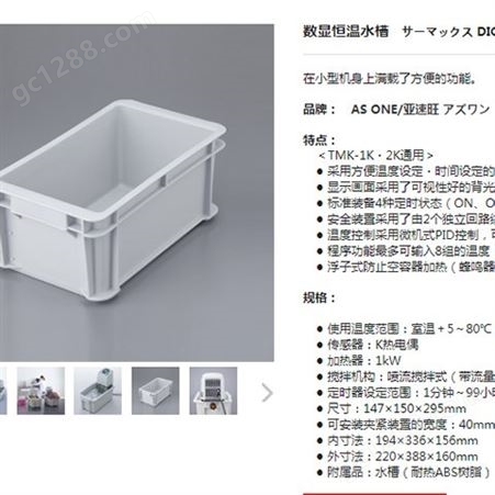 【藤野】日本 AS ONE/亚速旺 TMK-1K 数显恒温水槽 喷流搅拌式