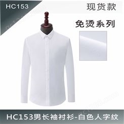 HC153纯棉免烫男长袖衬衫-白色人字纹 职业工装定制就找衣吉欧