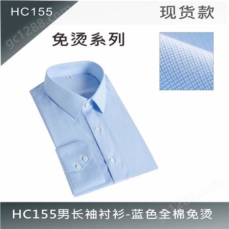 HC155纯棉免烫男长袖衬衫-蓝色 职业工装定制就找衣吉欧服饰