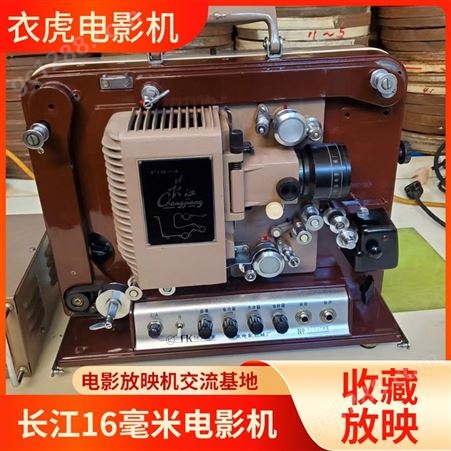 长江 复古精美 16毫米电影放映机 可收藏放映 老式电影机