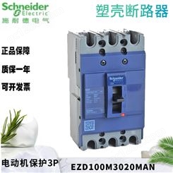 施耐德塑壳电动机保护断路器 EZD100M3020MAN 3P 100A 20A 35kA